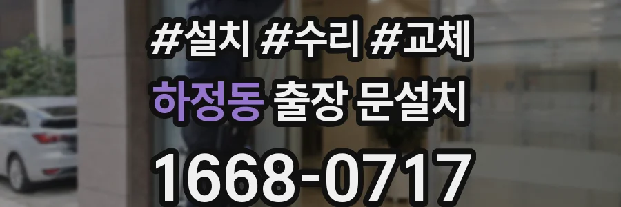 하정동 출장 문설치