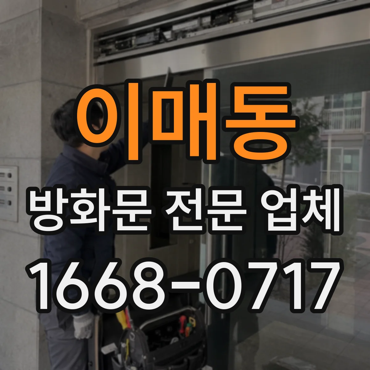 이매동 방화문 전문 업체