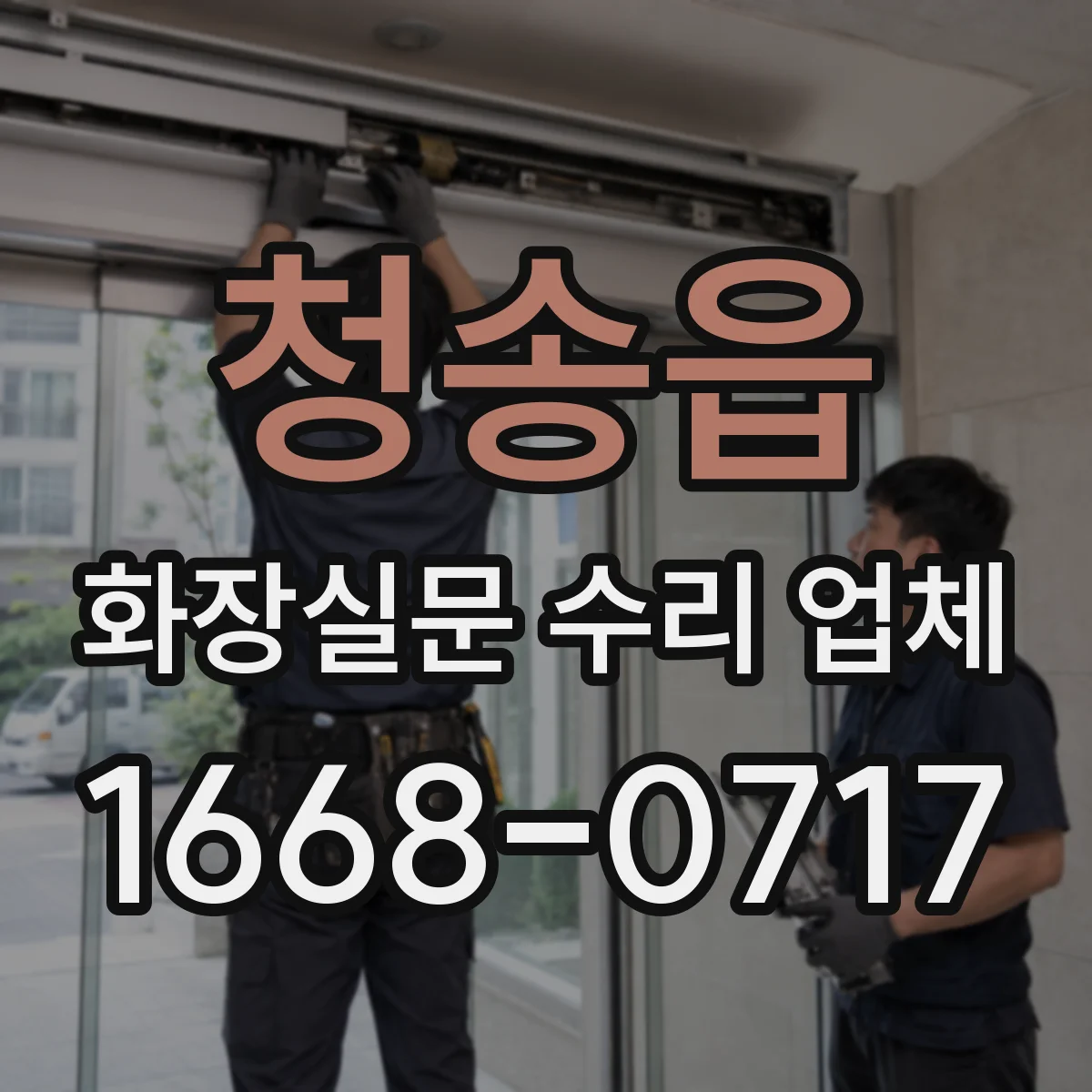 청송읍 화장실문 수리 업체