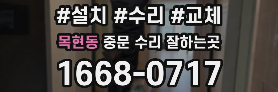 목현동 중문 수리 잘하는곳