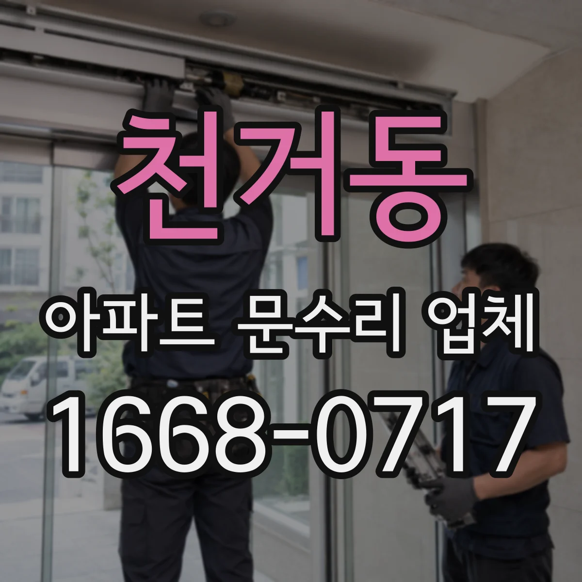 천거동 아파트 문수리 업체