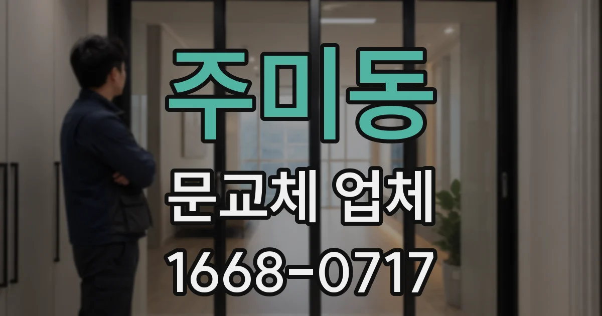 주미동 문교체 업체