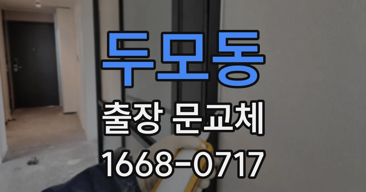 두모동 출장 문교체
