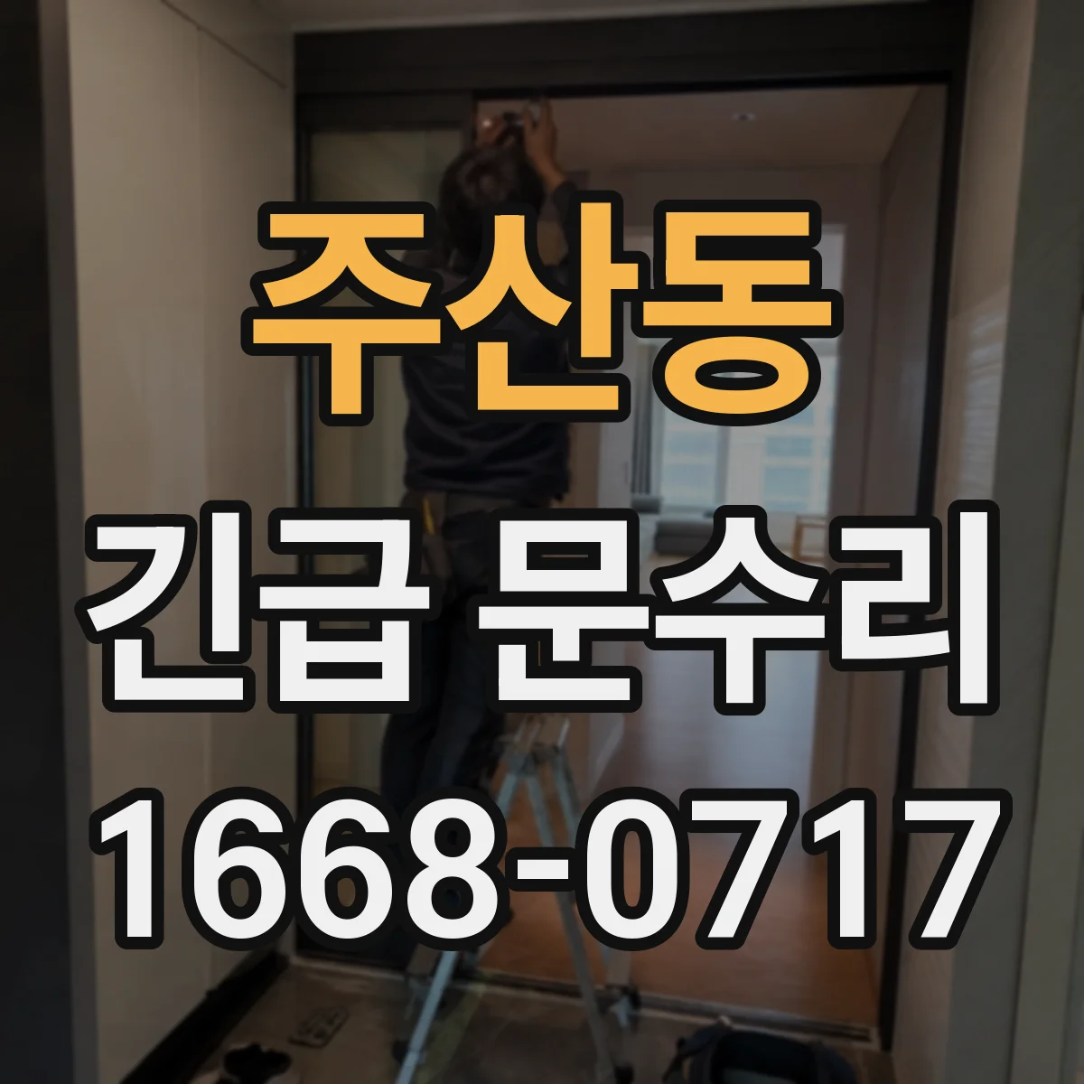 주산동 긴급 문수리