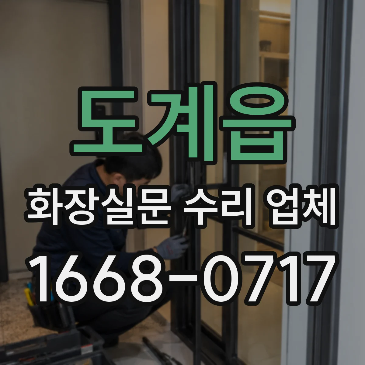도계읍 화장실문 수리 업체