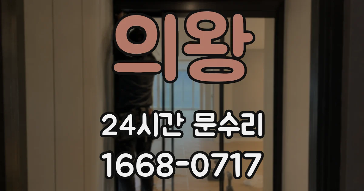 의왕 24시간 문수리