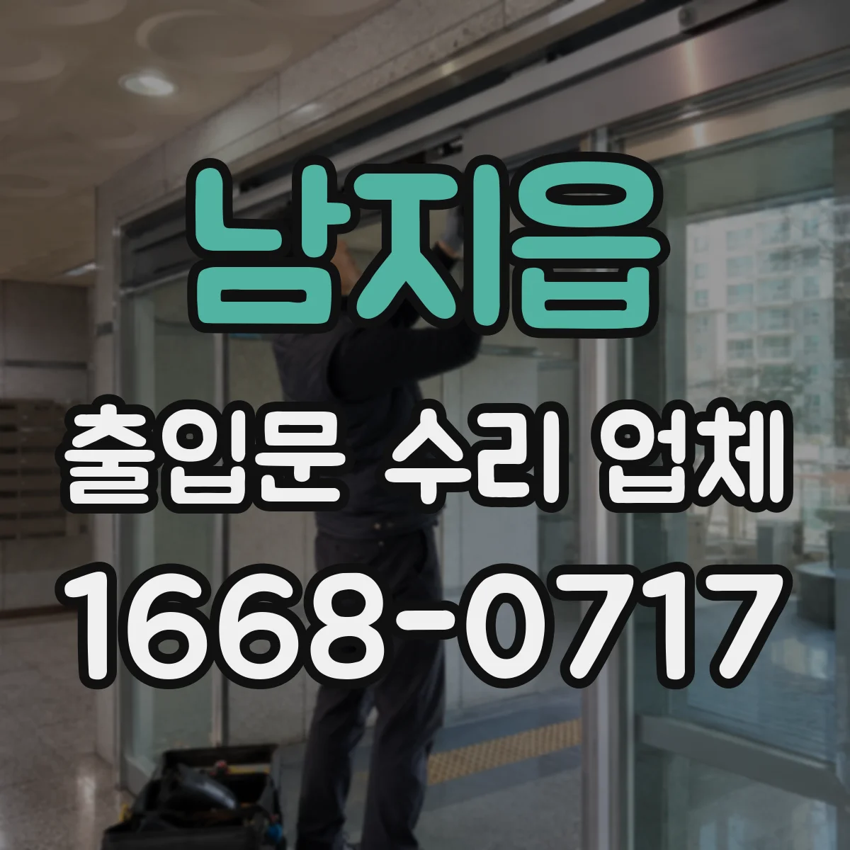 남지읍 출입문 수리 업체