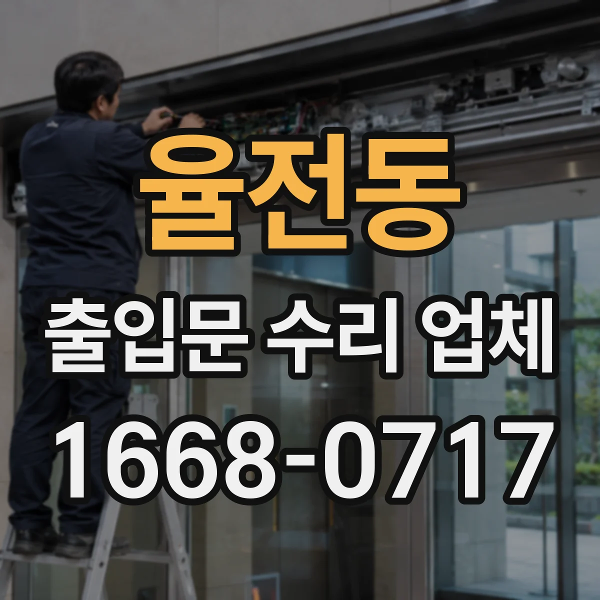 율전동 출입문 수리 업체 현장 진단 후 교체 우선순위 정하는 법