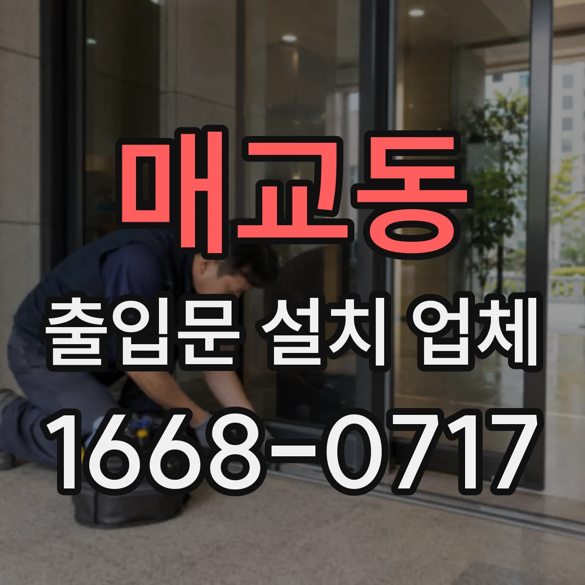 매교동 출입문 설치 업체