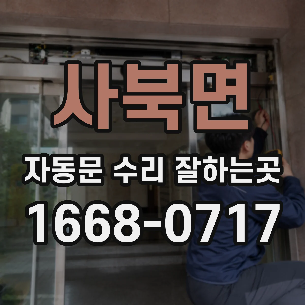 사북면 자동문 수리 잘하는곳