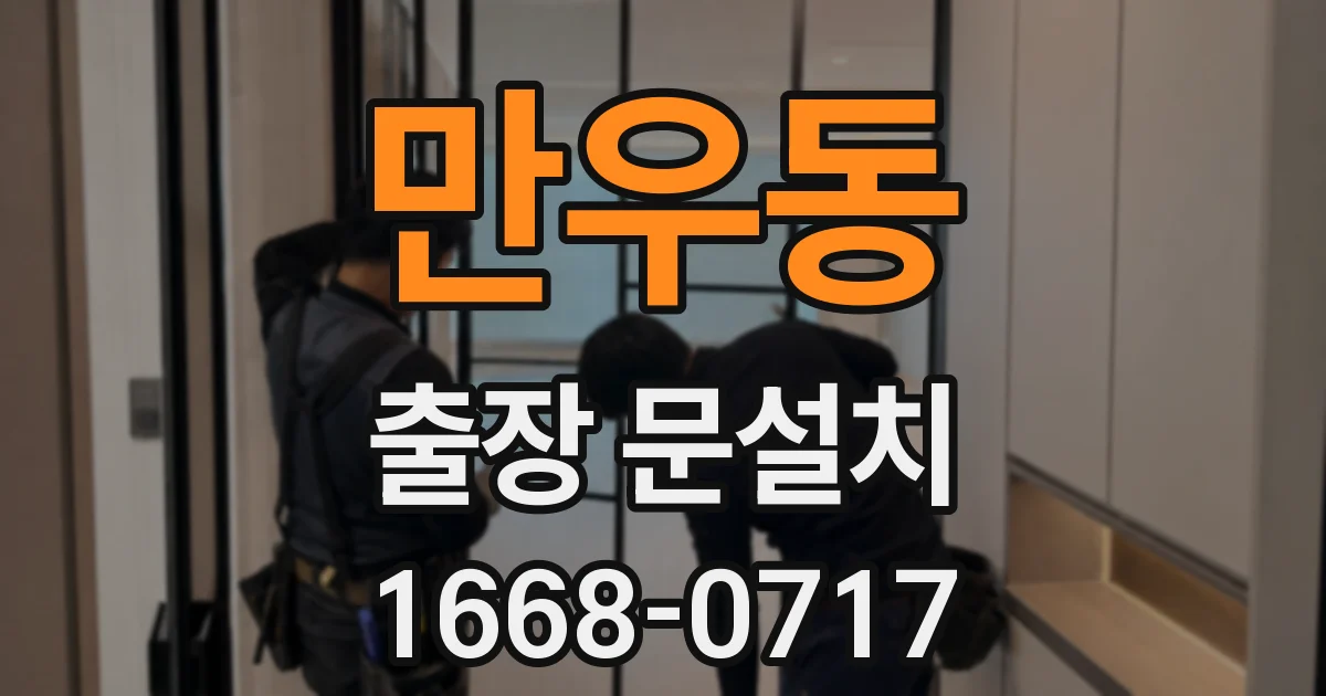 만우동 출장 문설치