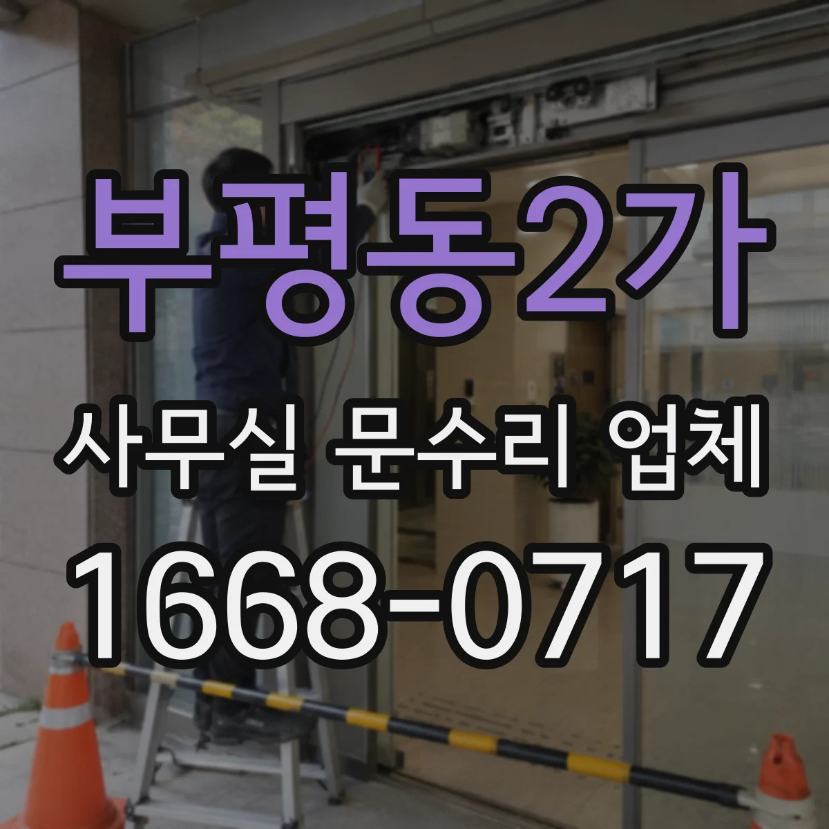 부평동2가 사무실 문수리 업체