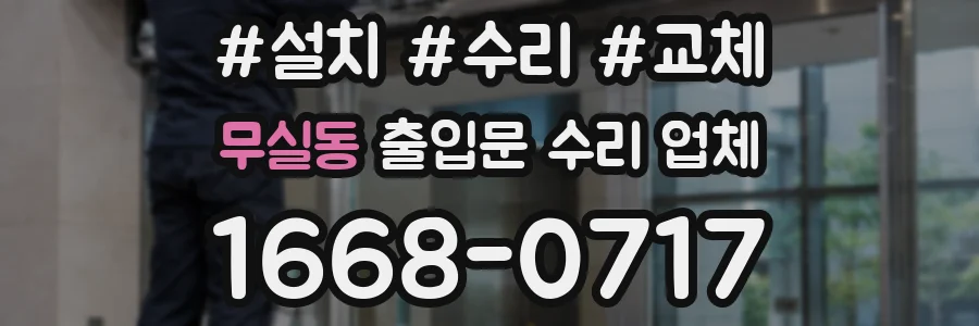 무실동 출입문 수리 업체
