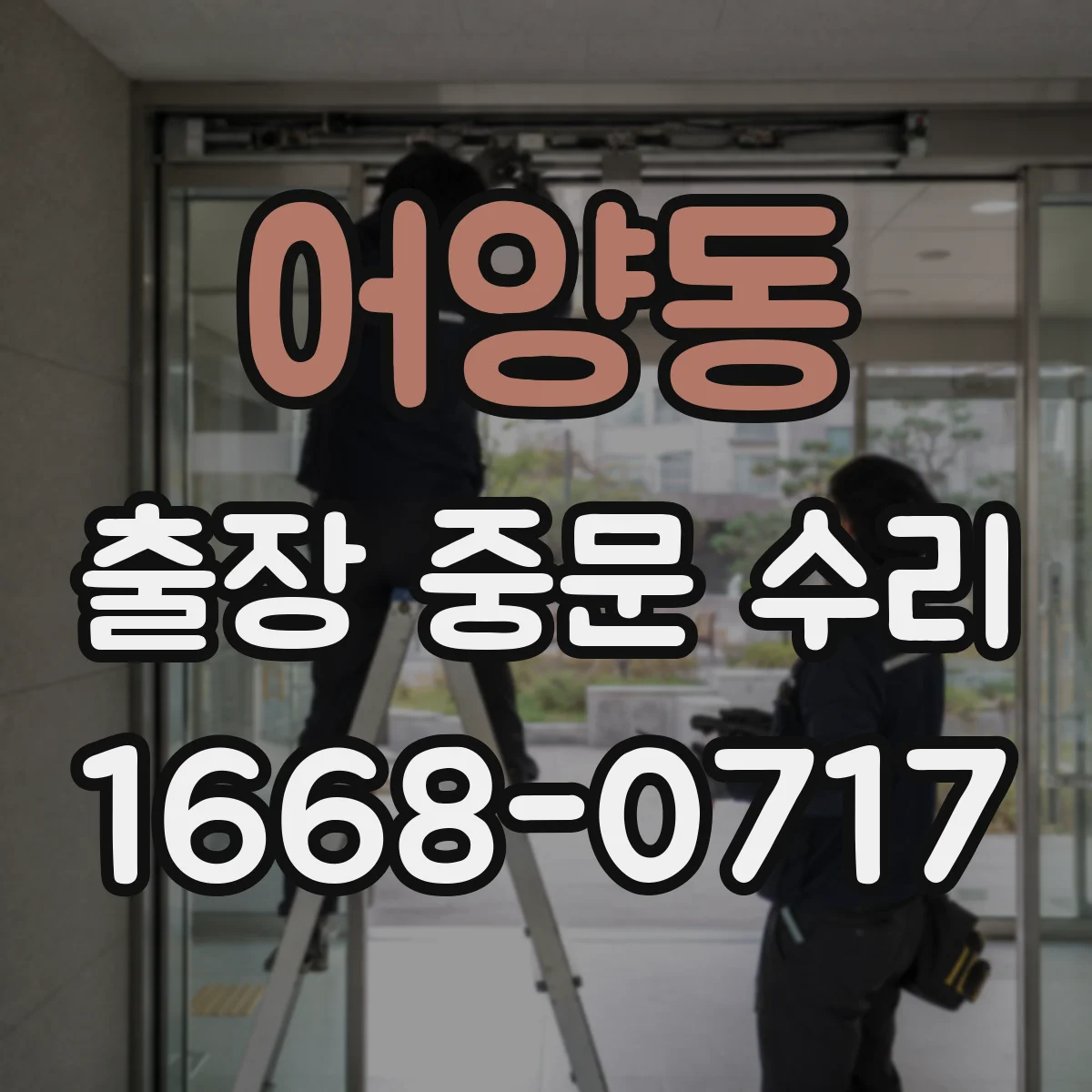 어양동 출장 중문 수리