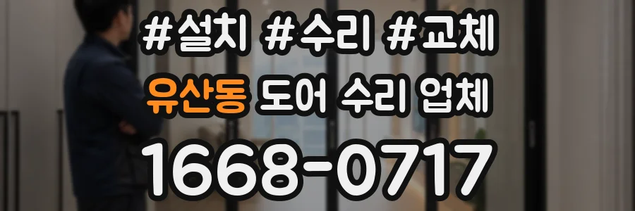 유산동 도어 수리 업체