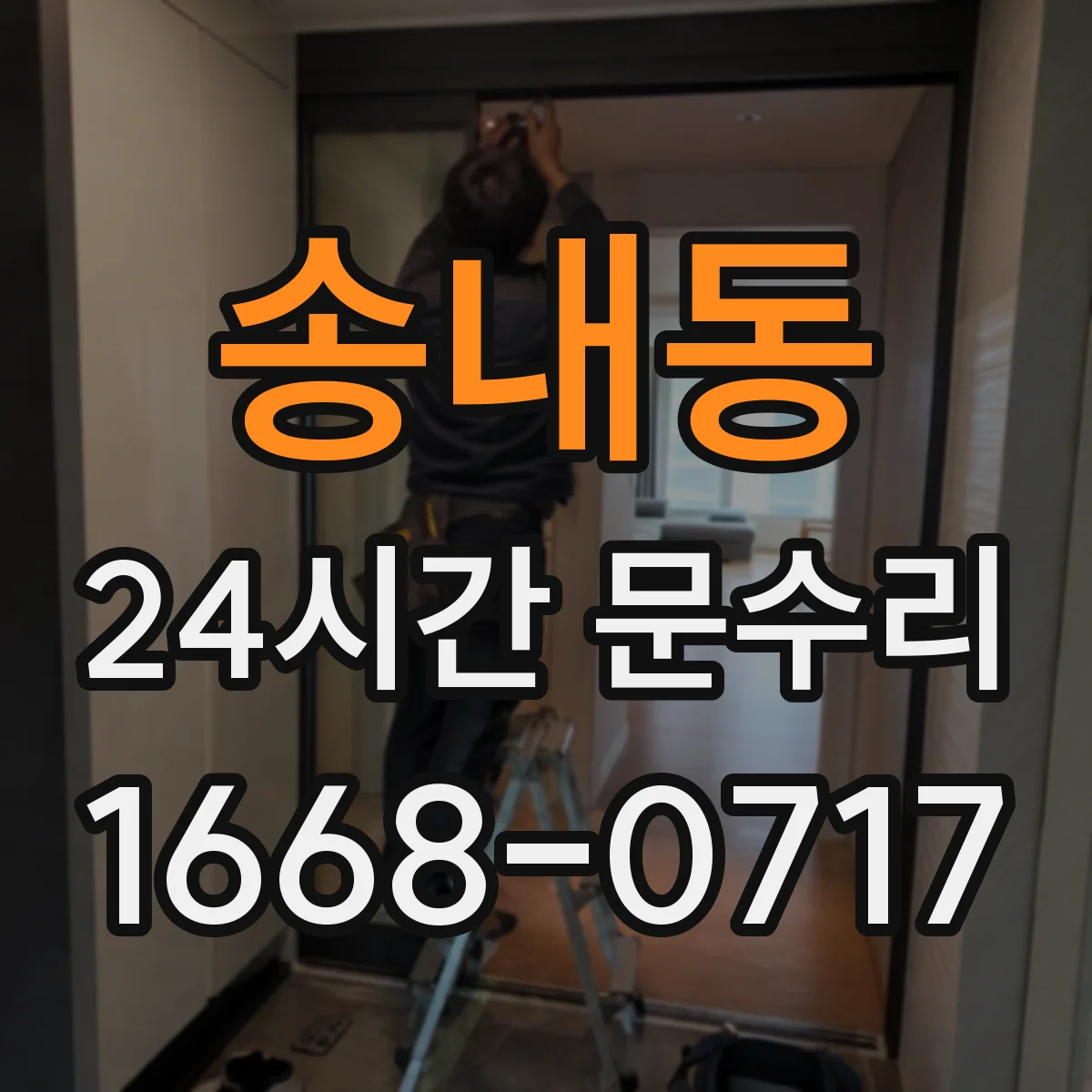 송내동 24시간 문수리