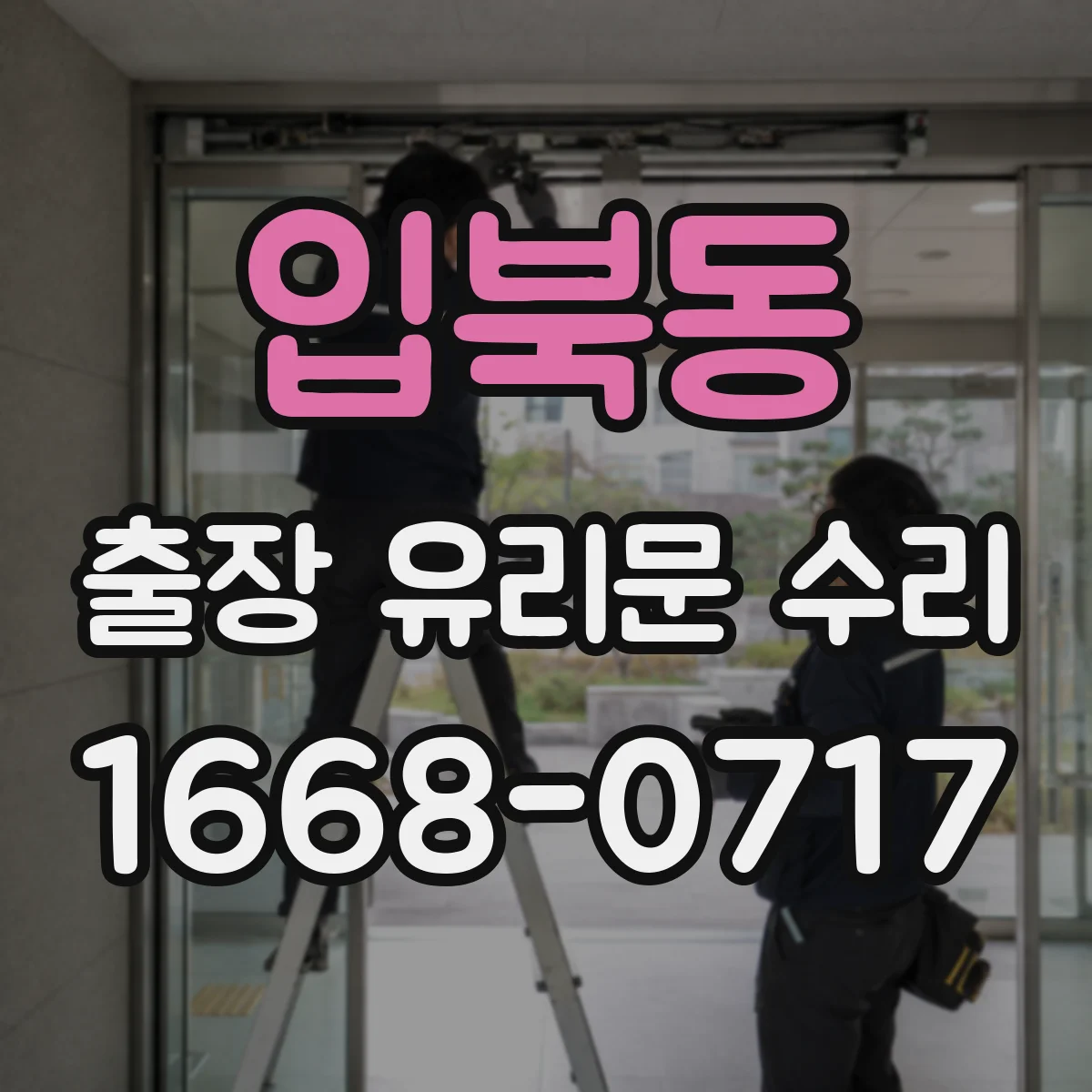 입북동 출장 유리문 수리