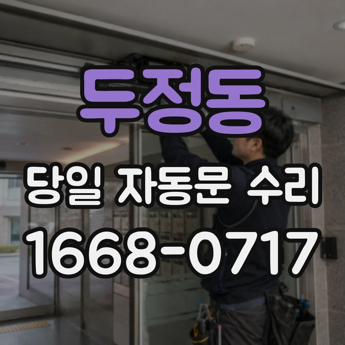 두정동 당일 자동문 수리