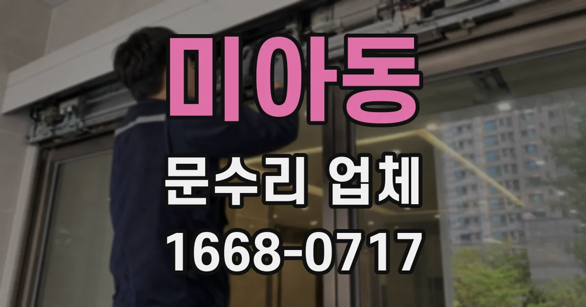 미아동 문수리 업체