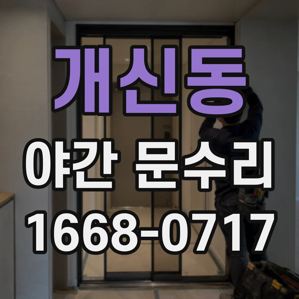 개신동 야간 문수리