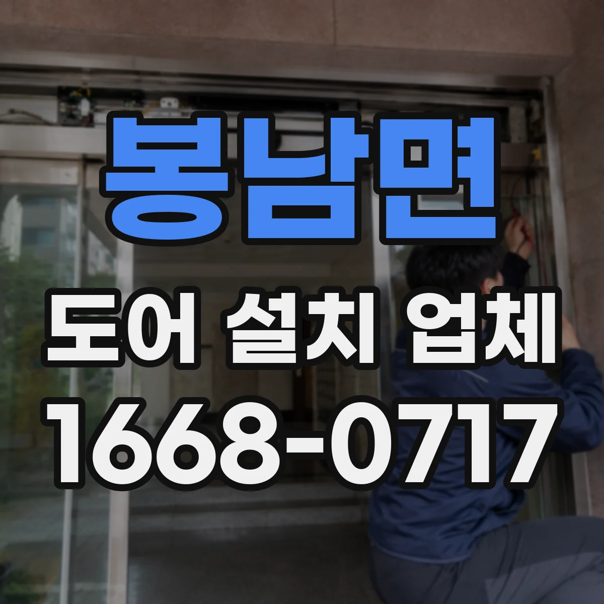 봉남면 도어 설치 업체