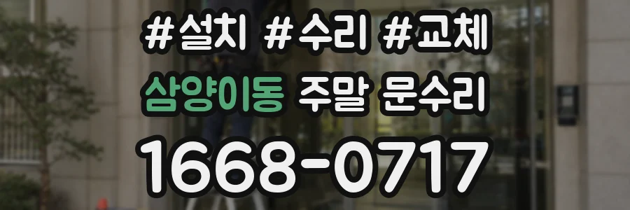 삼양이동 주말 문수리