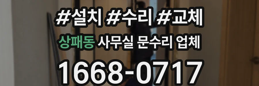 상패동 사무실 문수리 업체