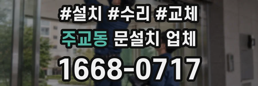 주교동 문설치 업체