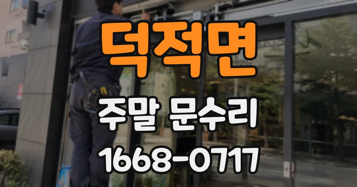 덕적면 주말 문수리