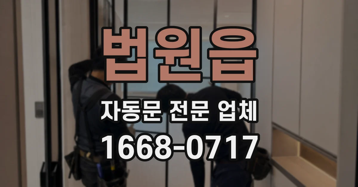 법원읍 자동문 전문 업체