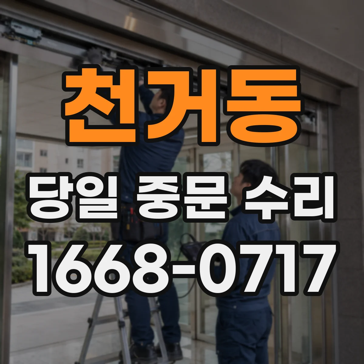 천거동 당일 중문 수리
