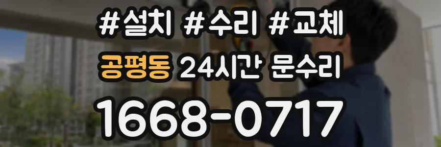 공평동 24시간 문수리
