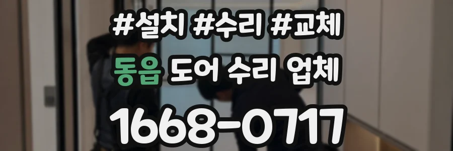 동읍 도어 수리 업체