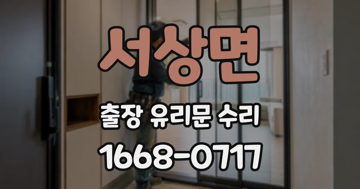 서상면 출장 유리문 수리