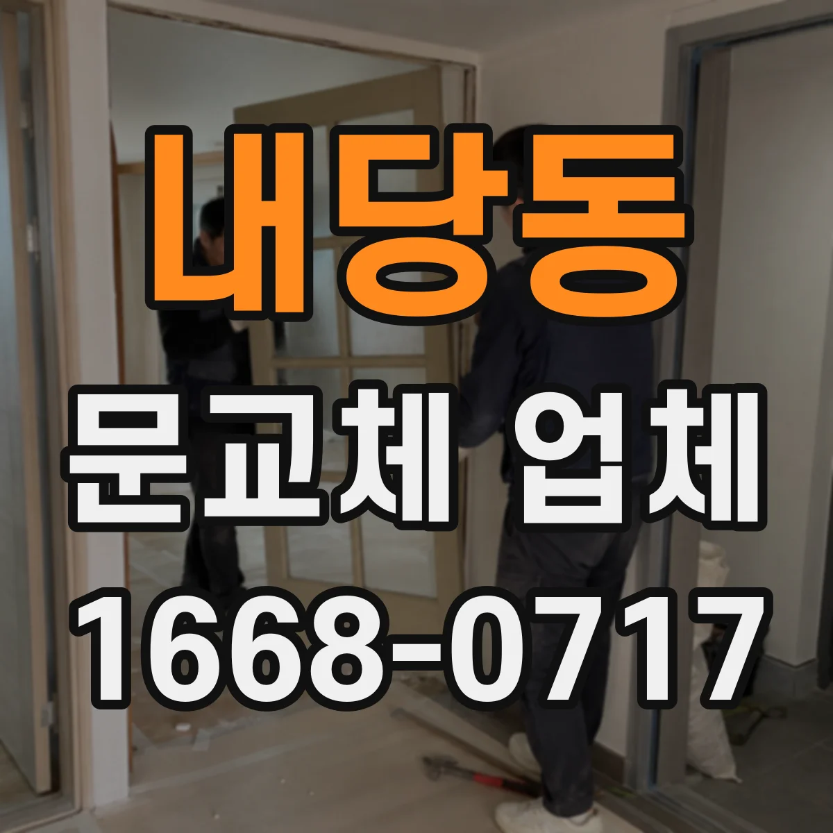 내당동 문교체 업체