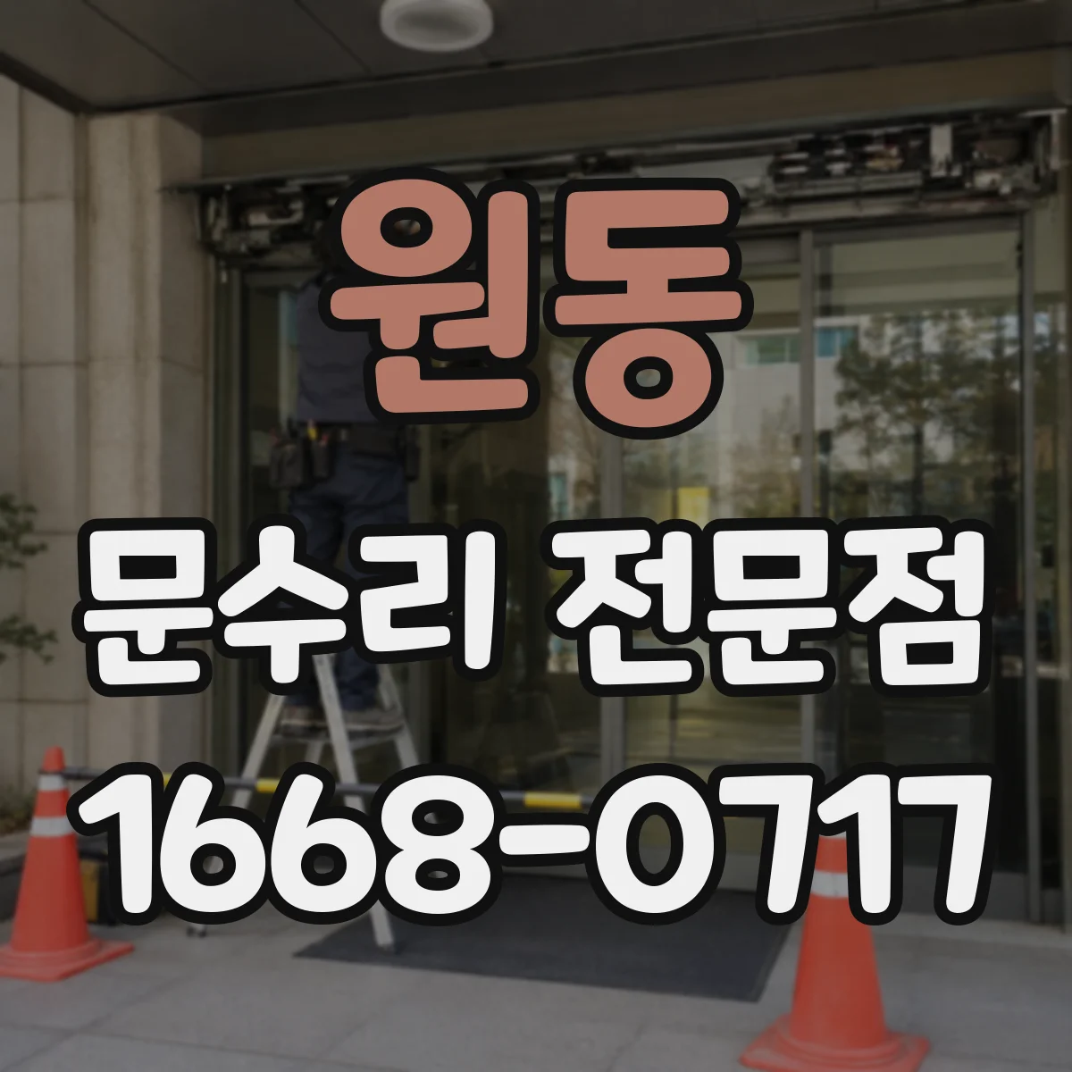 원동 문수리 전문점