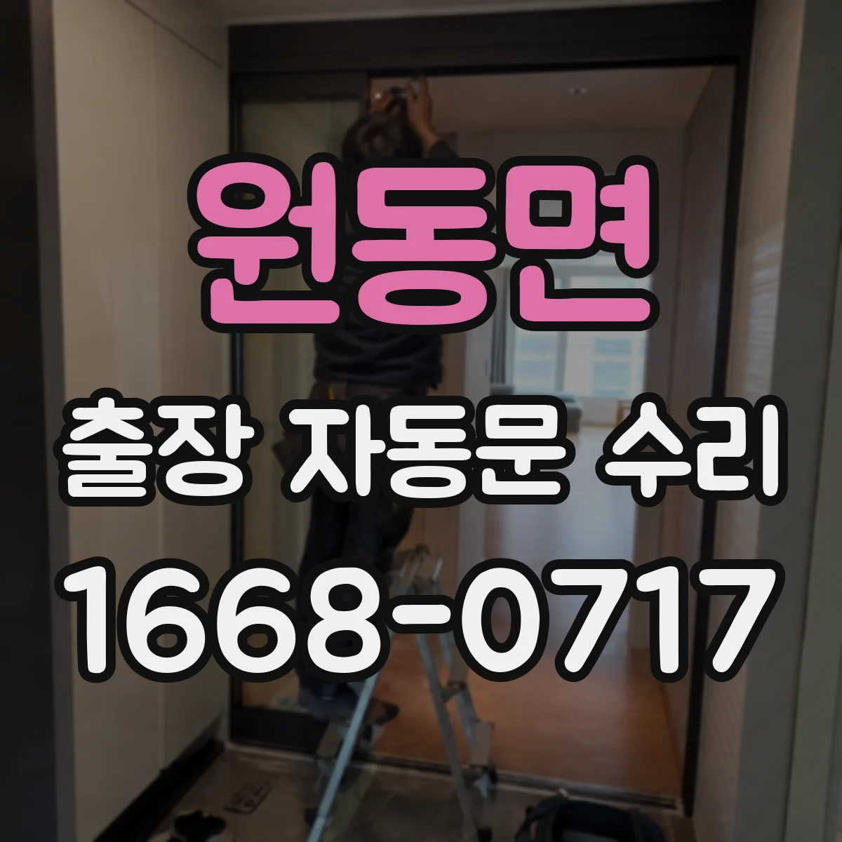 원동면 출장 자동문 수리