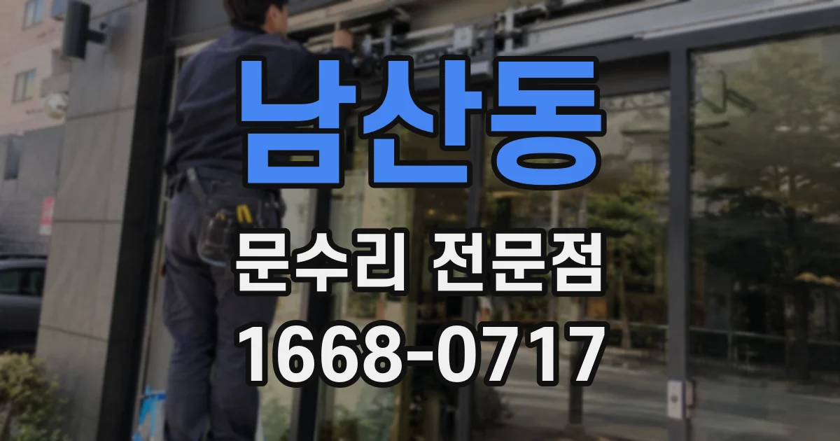 남산동 문수리 전문점