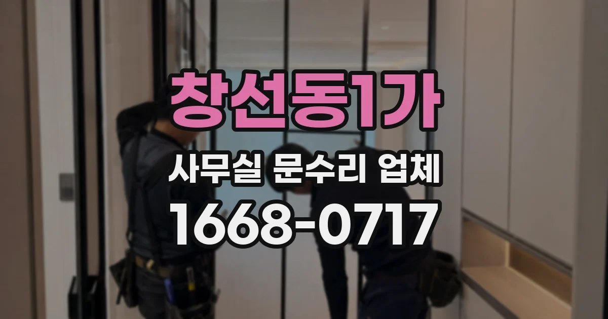 창선동1가 사무실 문수리 업체