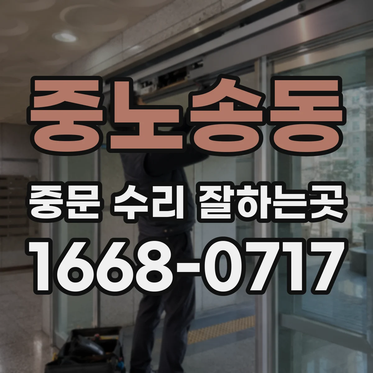 중노송동 중문 수리 잘하는곳
