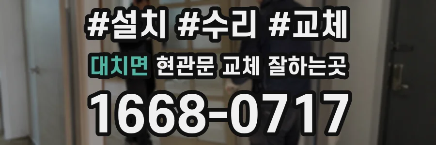 대치면 현관문 교체 잘하는곳