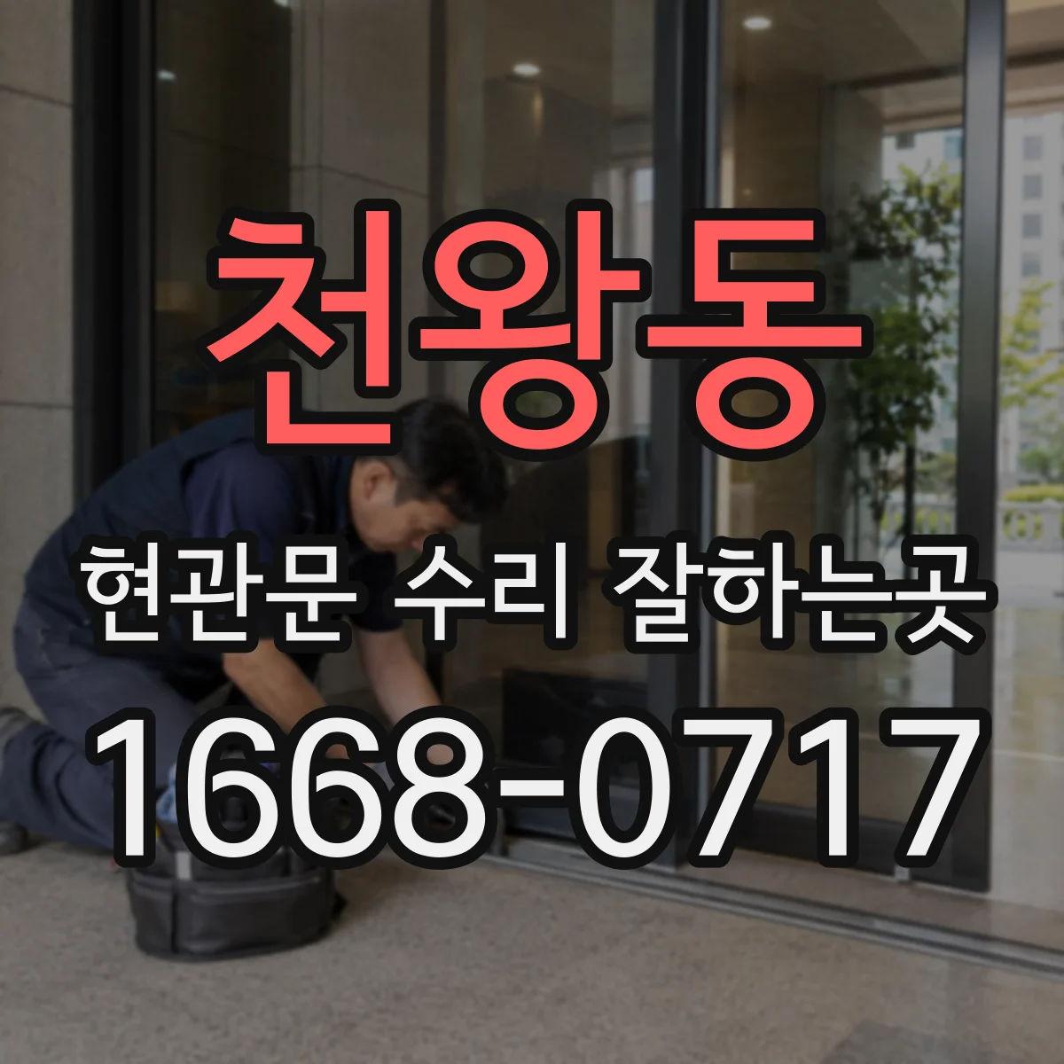 천왕동 현관문 수리 잘하는곳