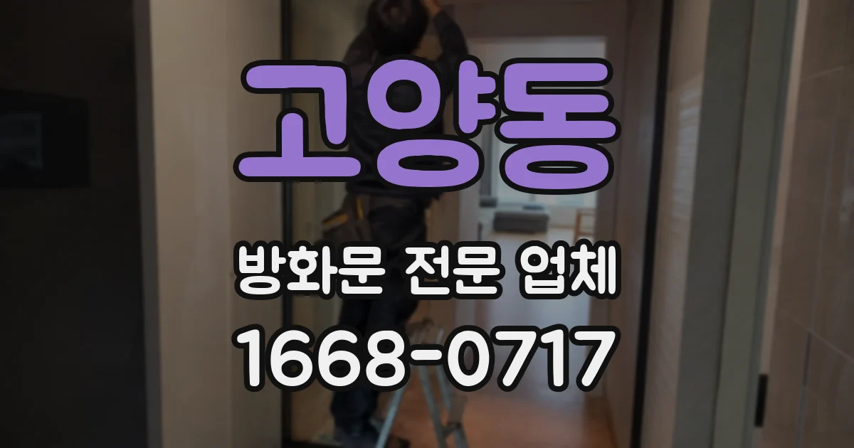 고양동 방화문 전문 업체