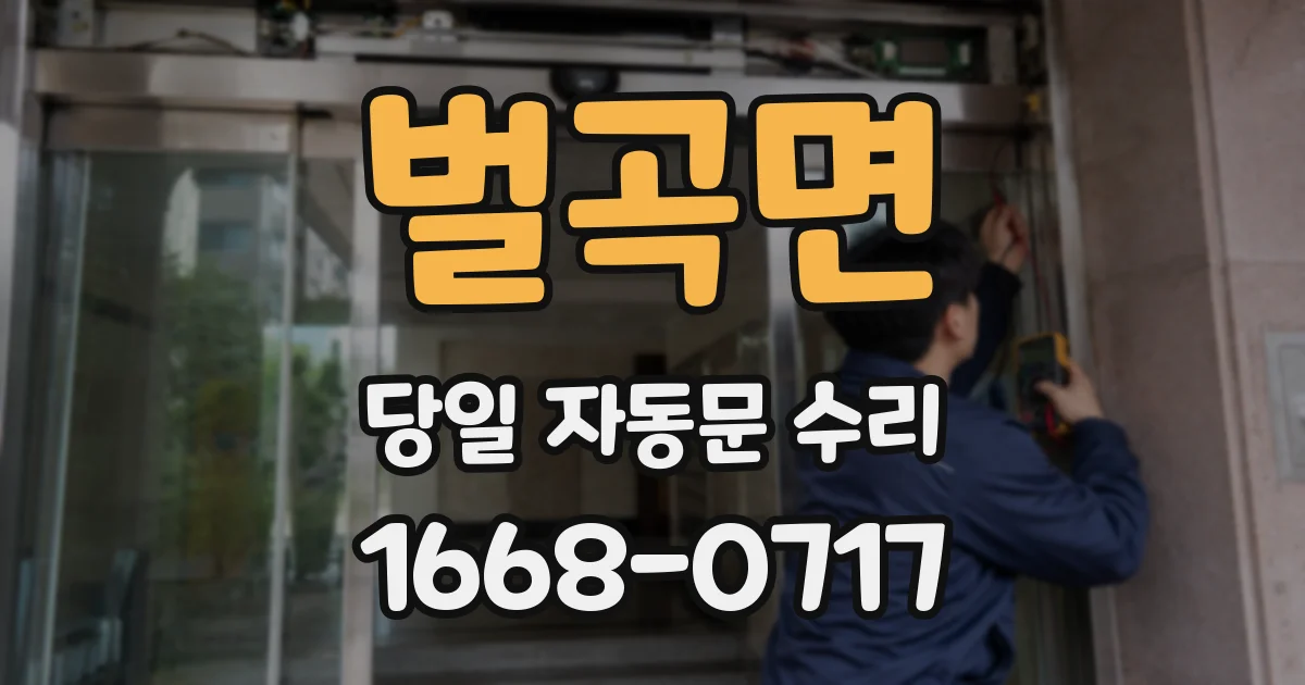 벌곡면 당일 자동문 수리