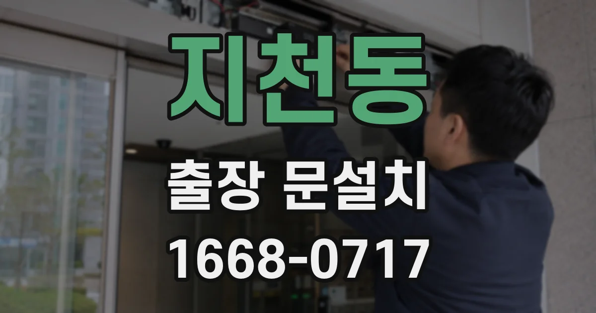 지천동 출장 문설치