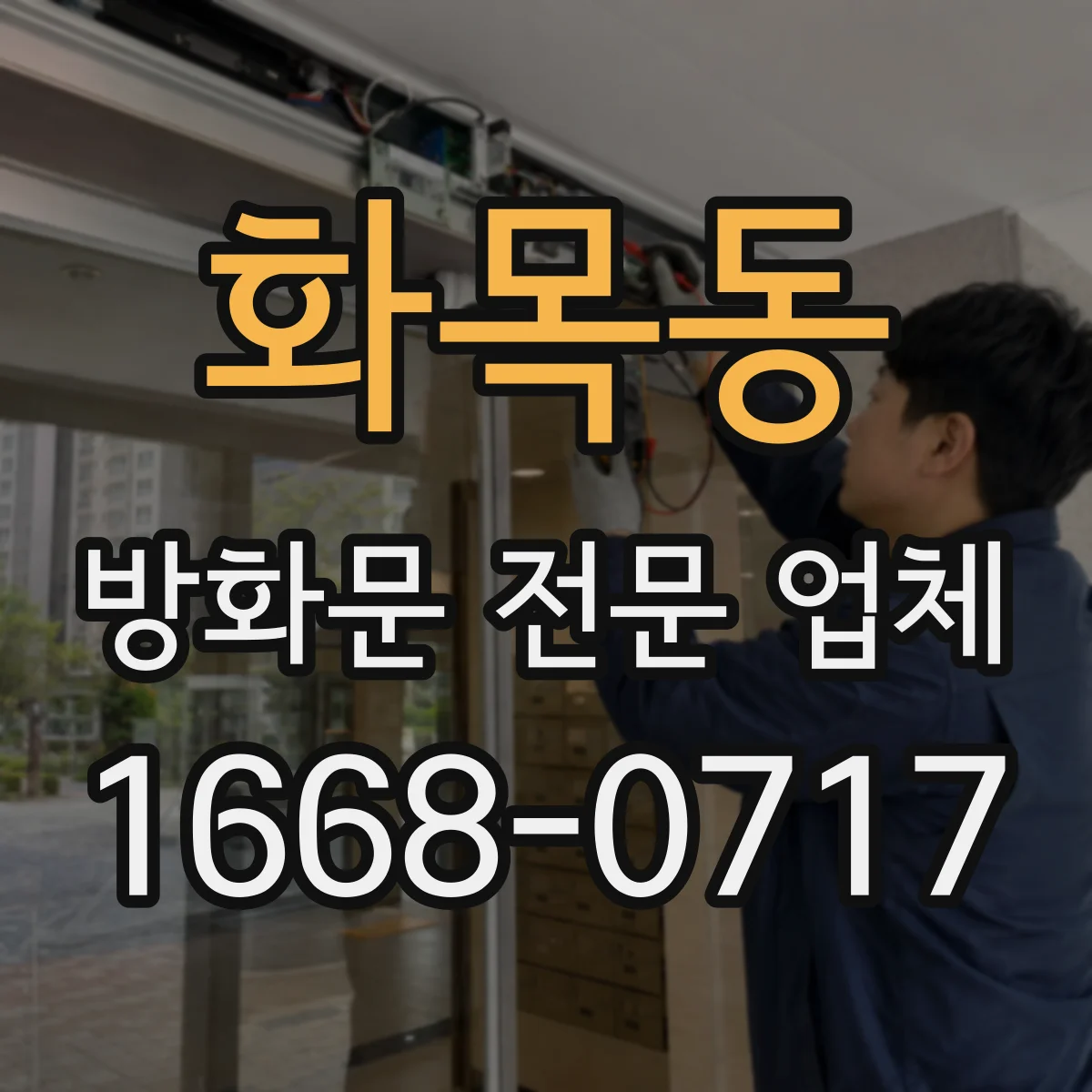 화목동 방화문 전문 업체