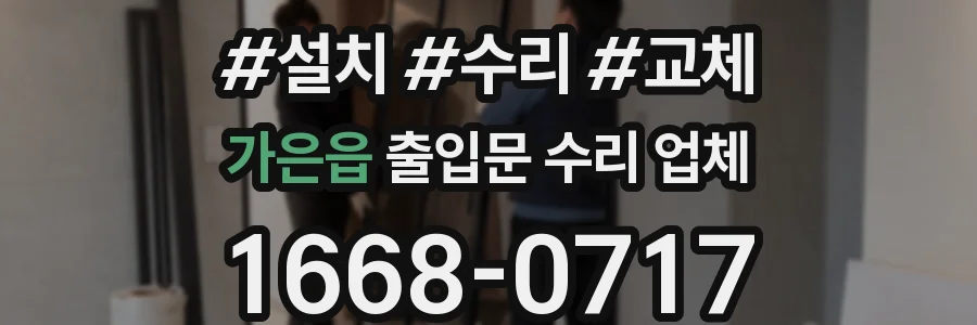 가은읍 출입문 수리 업체