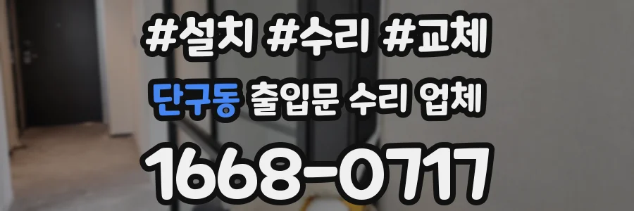 단구동 출입문 수리 업체
