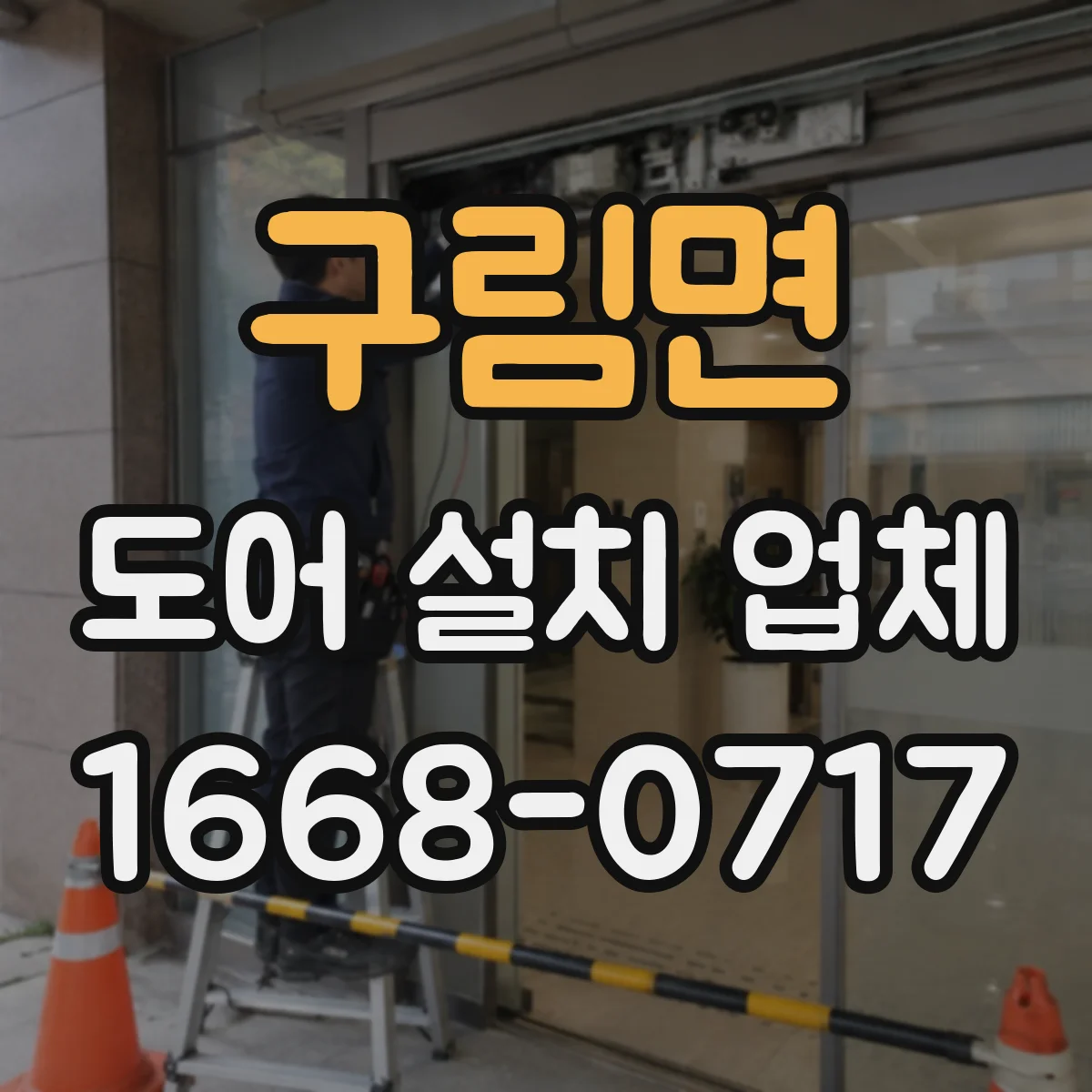구림면 도어 설치 업체