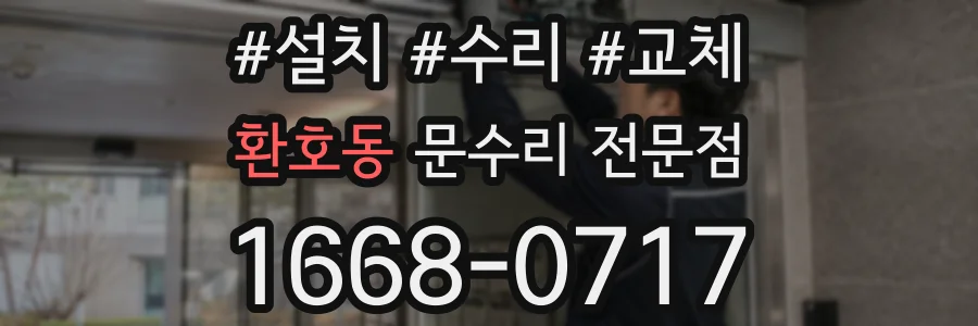 환호동 문수리 전문점